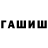 Гашиш гашик ***kreativ****